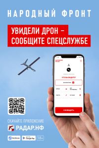 Народный фронт презентовал первое в России мобильное приложение, с помощью которого можно сообщить о подозрительных беспилотниках и ЧС.